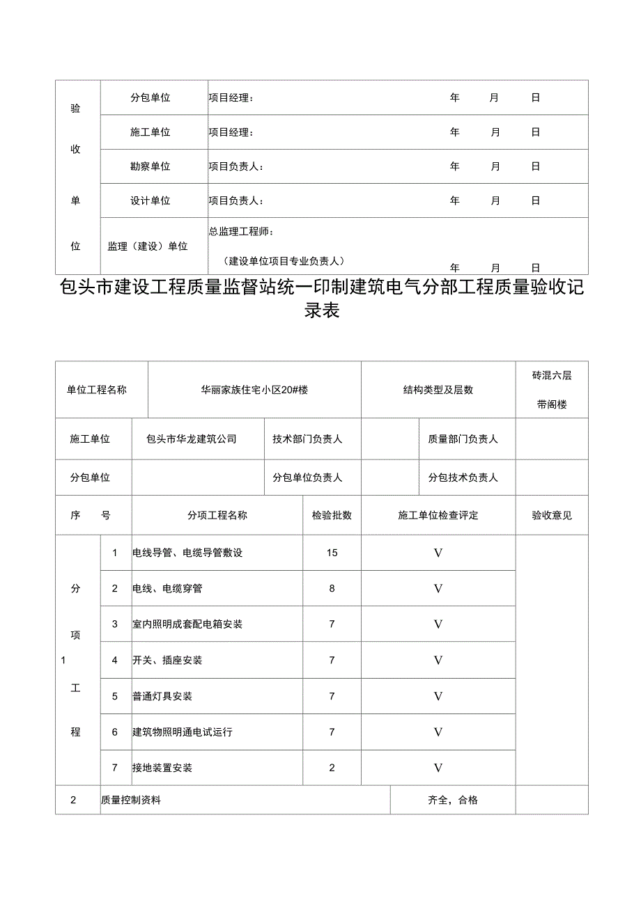 建筑电气分部工程质量验收记录表_第4页