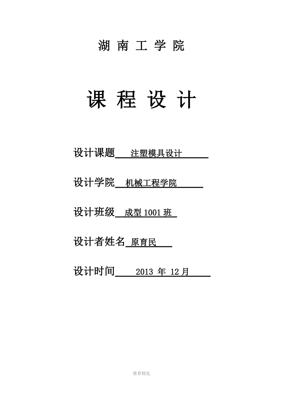 塑料模具设计说明书参考word_第1页