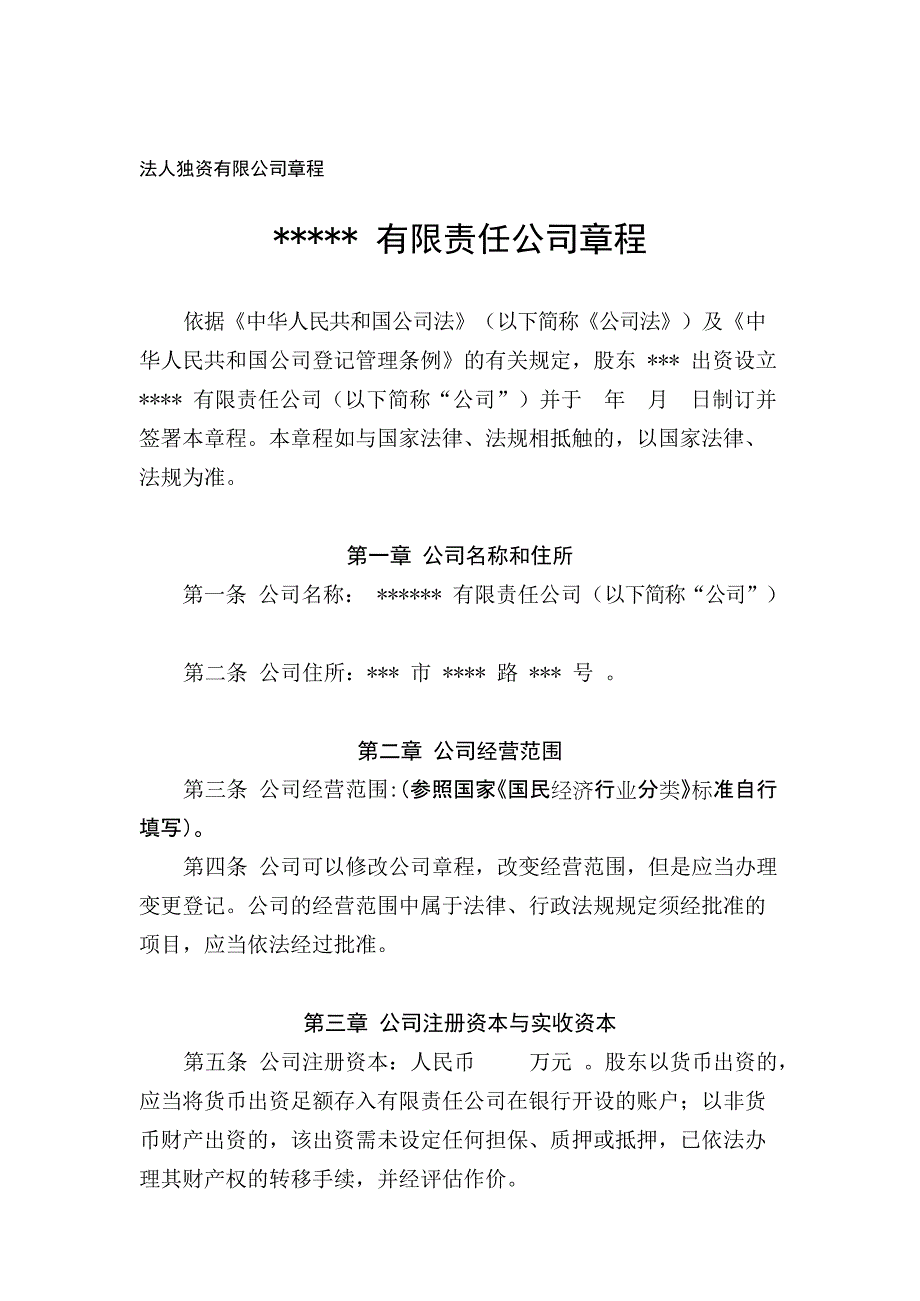 法人独资有限公司章程参考范本(最新整理)_第1页