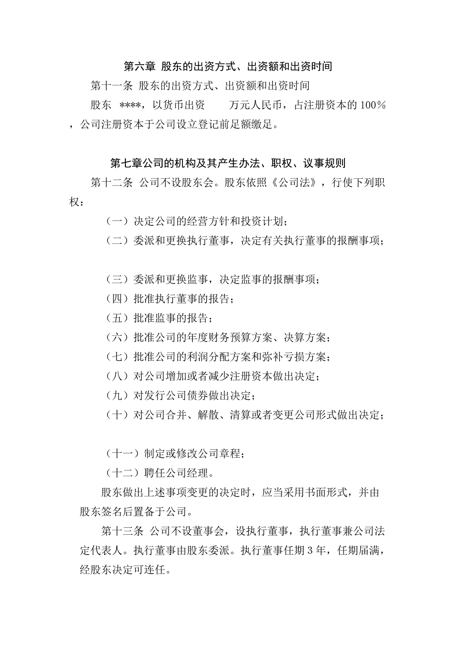 法人独资有限公司章程参考范本(最新整理)_第3页