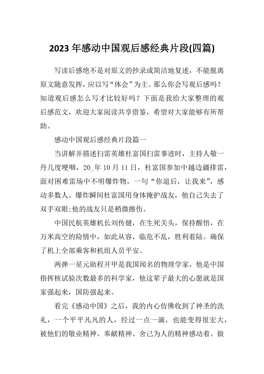 2023年感动中国观后感经典片段(四篇)_第1页