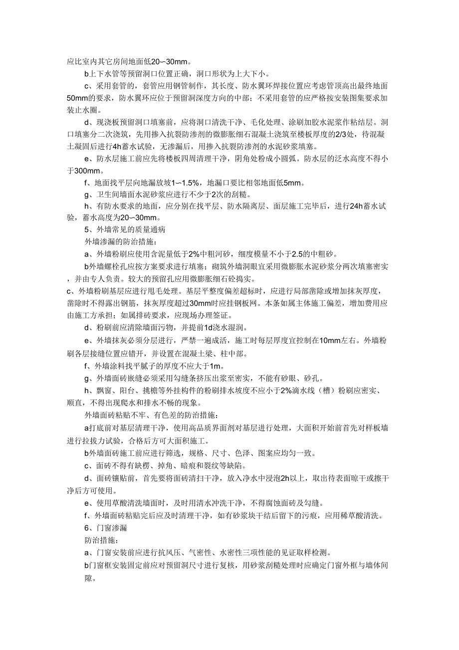 住宅工程质量通病技术措施_第4页