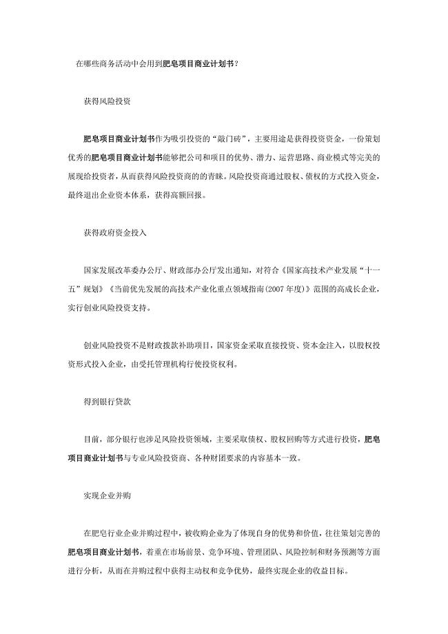 在哪些商务活动中会用到肥皂项目商业计划书.doc