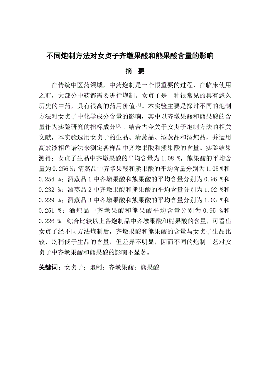 不同炮制方法对女贞子齐墩果酸和熊果酸含量的影响分析研究医学专业_第3页