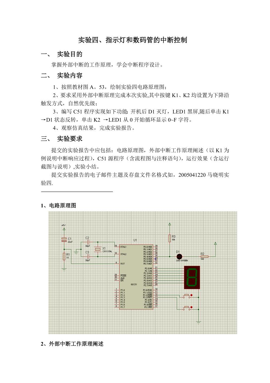 单片机指示灯和数码管的中断控制实验报告_第1页