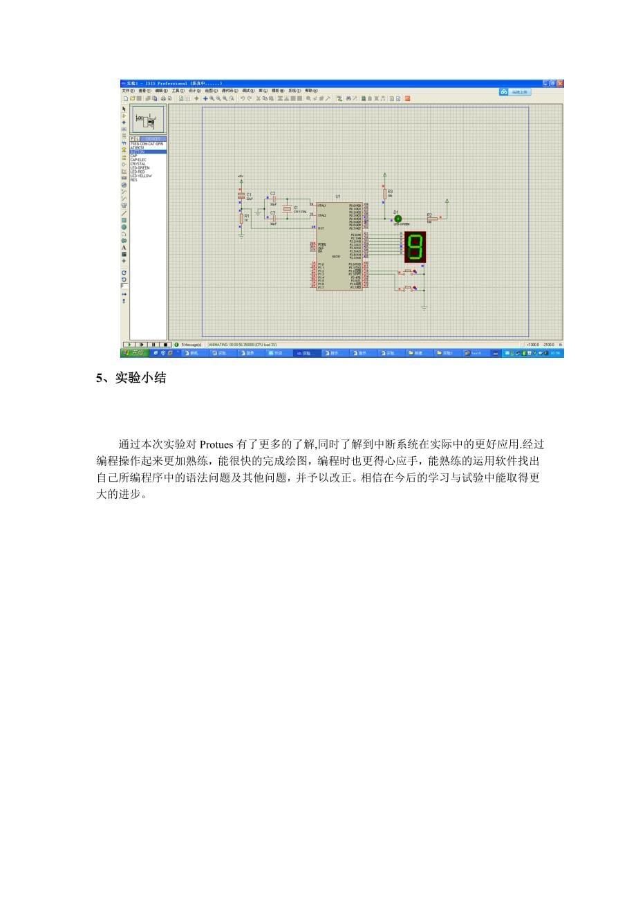 单片机指示灯和数码管的中断控制实验报告_第5页