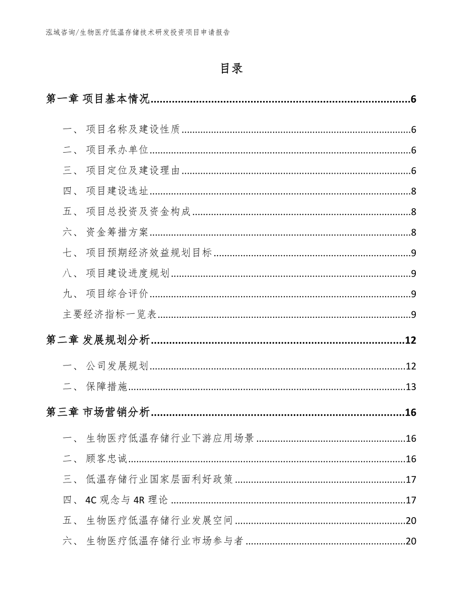 生物医疗低温存储技术研发投资项目申请报告_第1页