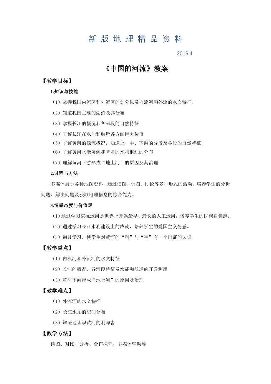 新版湘教版地理八年级上册2.3中国的河流教案_第1页