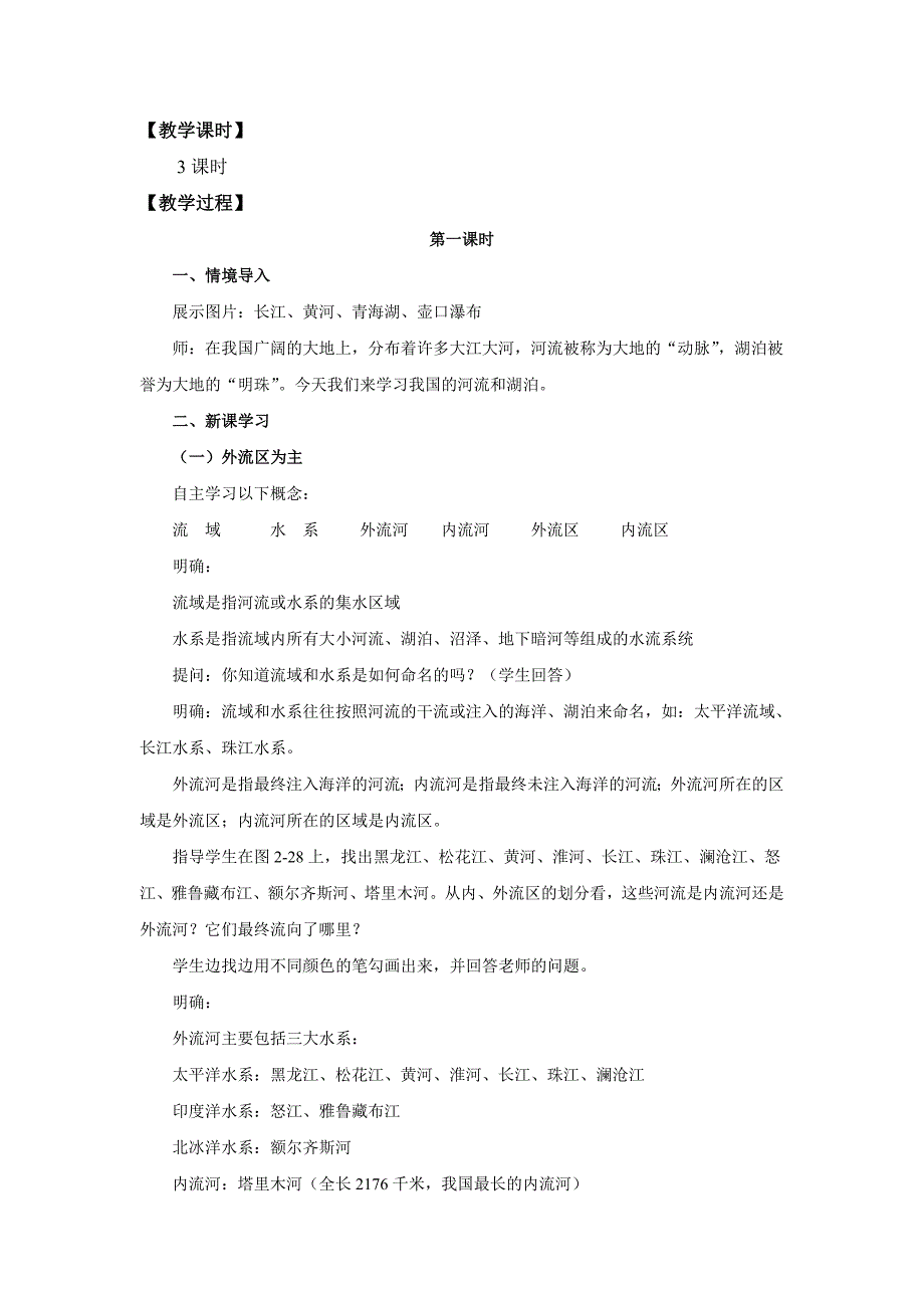 新版湘教版地理八年级上册2.3中国的河流教案_第2页
