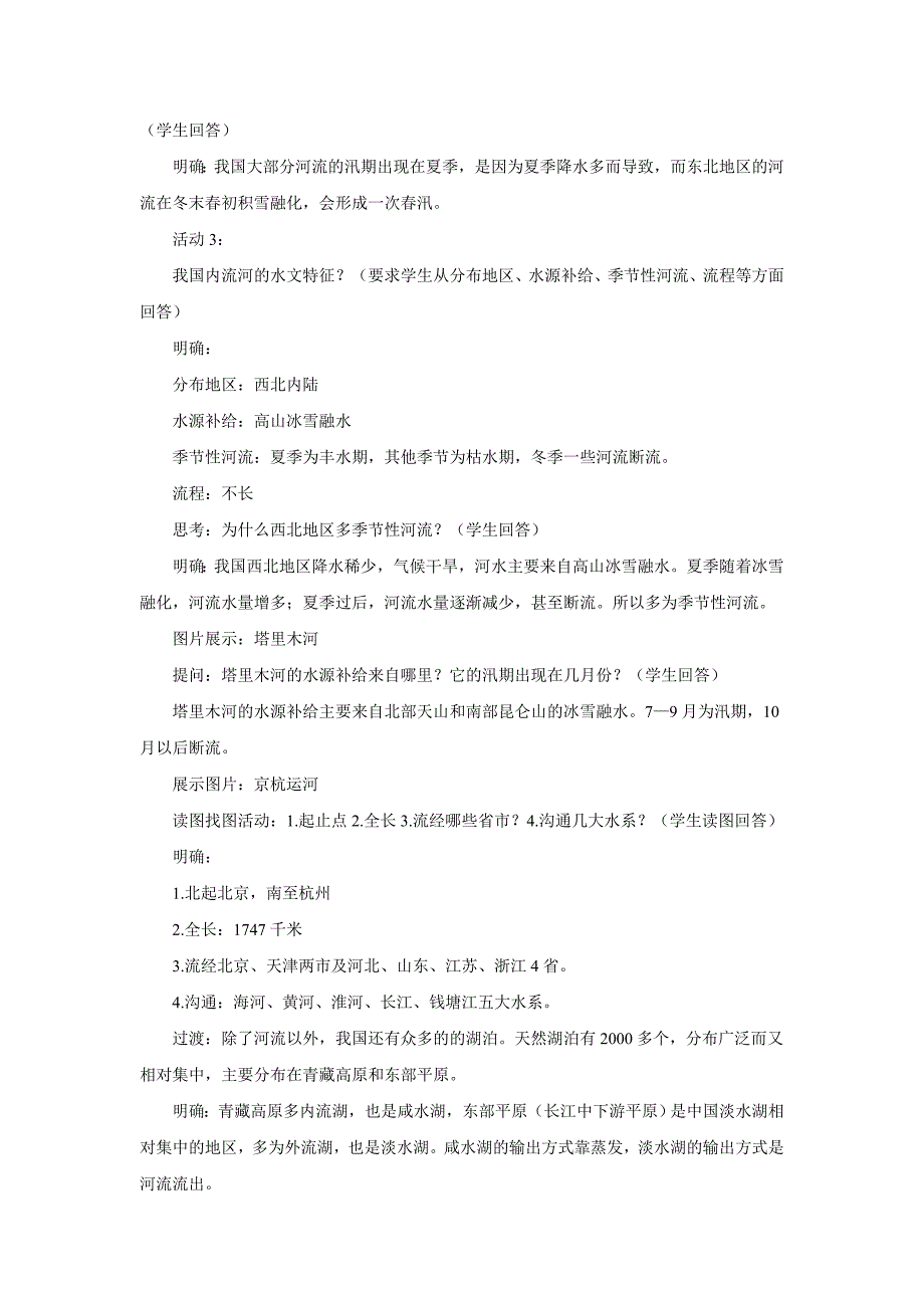 新版湘教版地理八年级上册2.3中国的河流教案_第4页