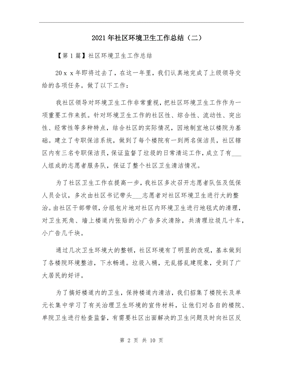 2021年社区环境卫生工作总结（二）_第2页