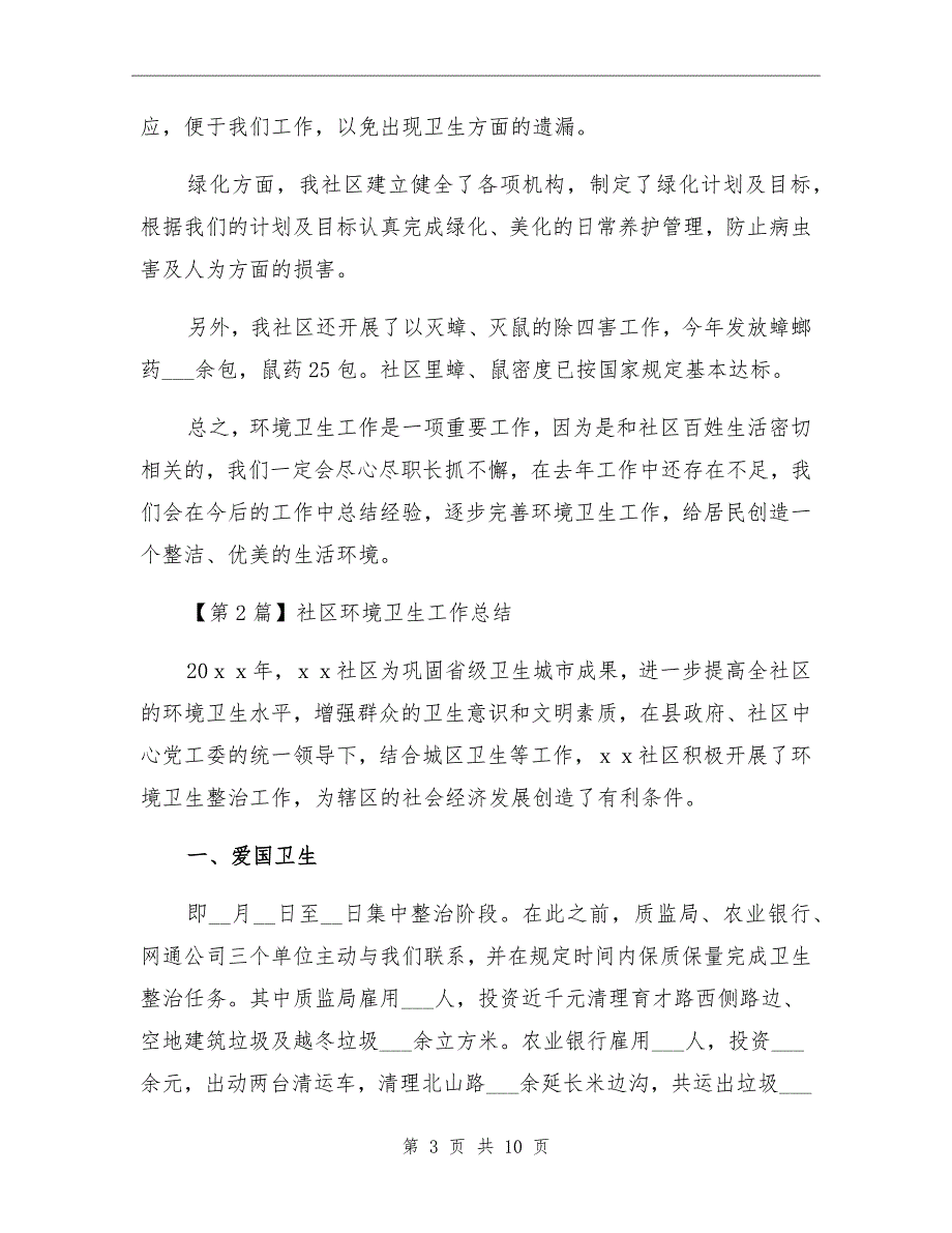 2021年社区环境卫生工作总结（二）_第3页