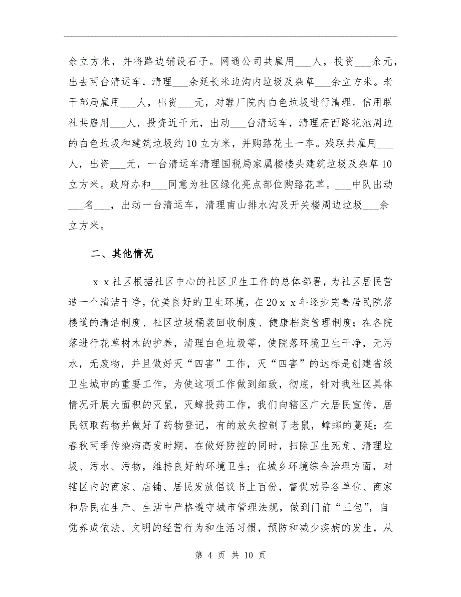 2021年社区环境卫生工作总结（二）_第4页