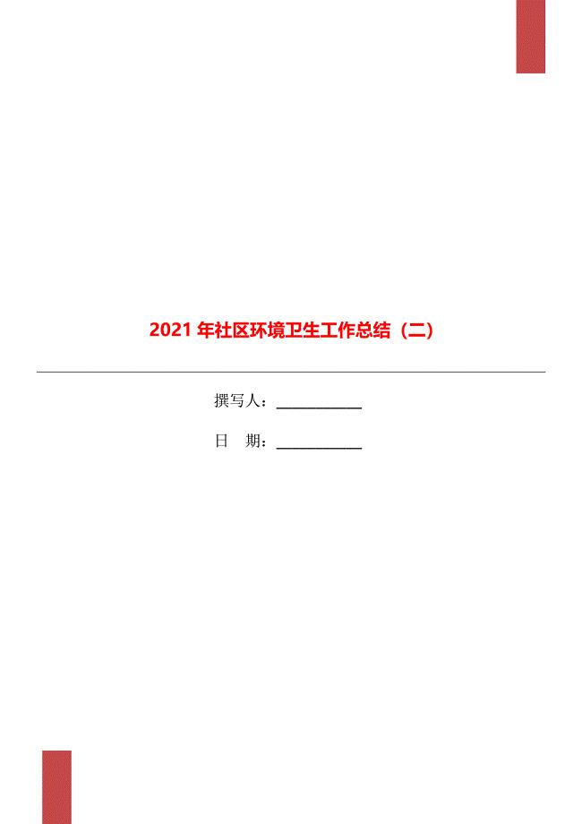 2021年社区环境卫生工作总结（二）