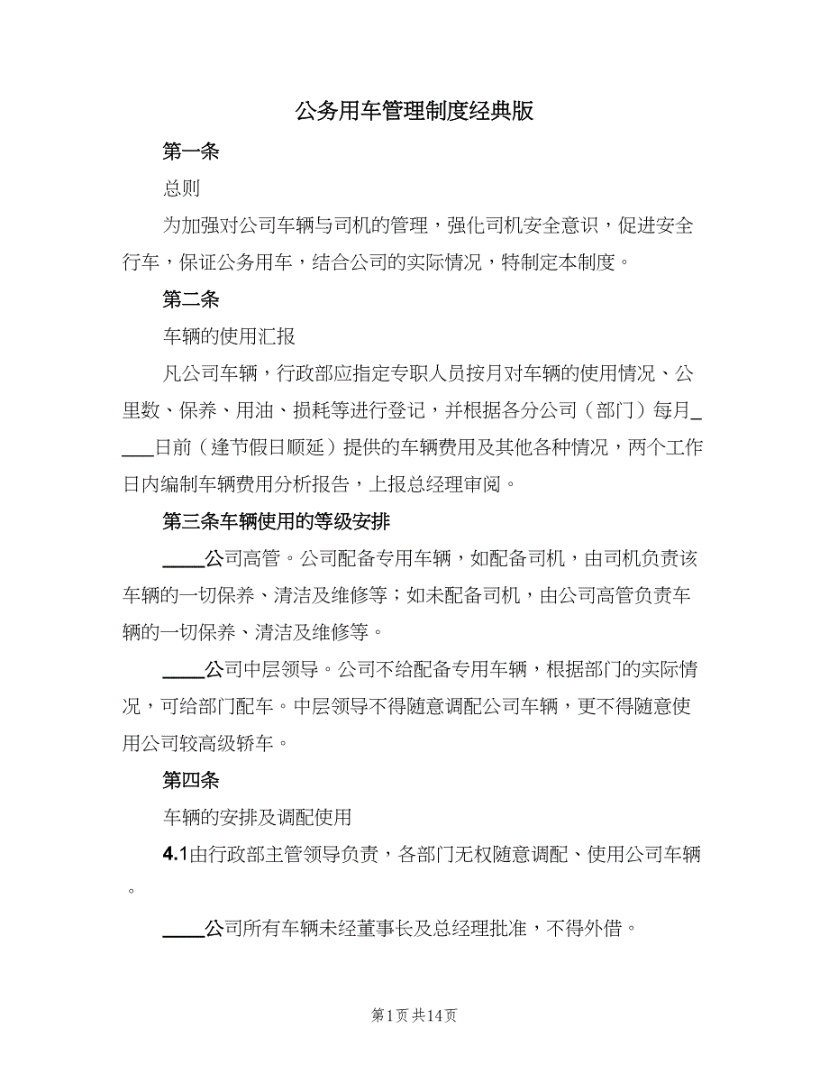 公务用车管理制度经典版（四篇）_第1页