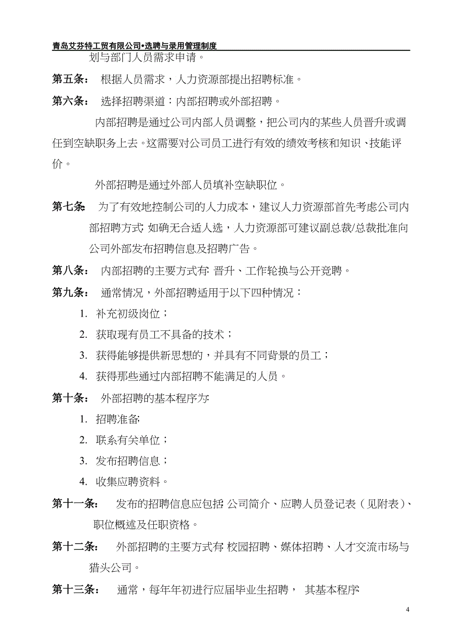 某工贸有限公司选聘与录用管理制度汇编_第4页