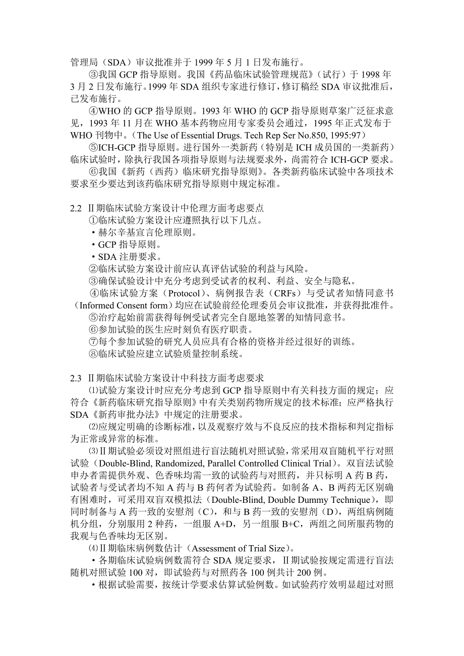 期临床试验方案设计要点_第3页