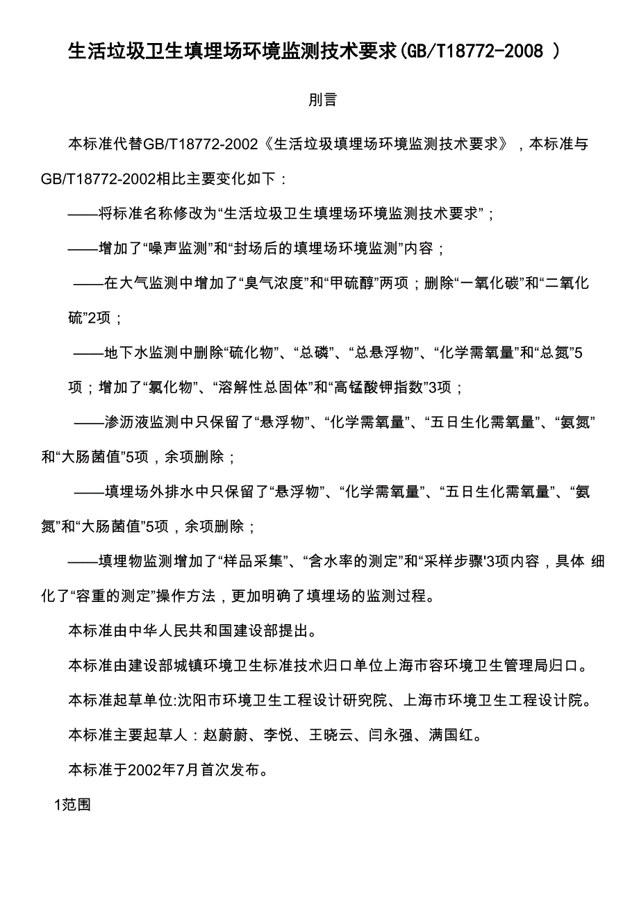 生活垃圾卫生填埋场环境监测技术要求_第1页