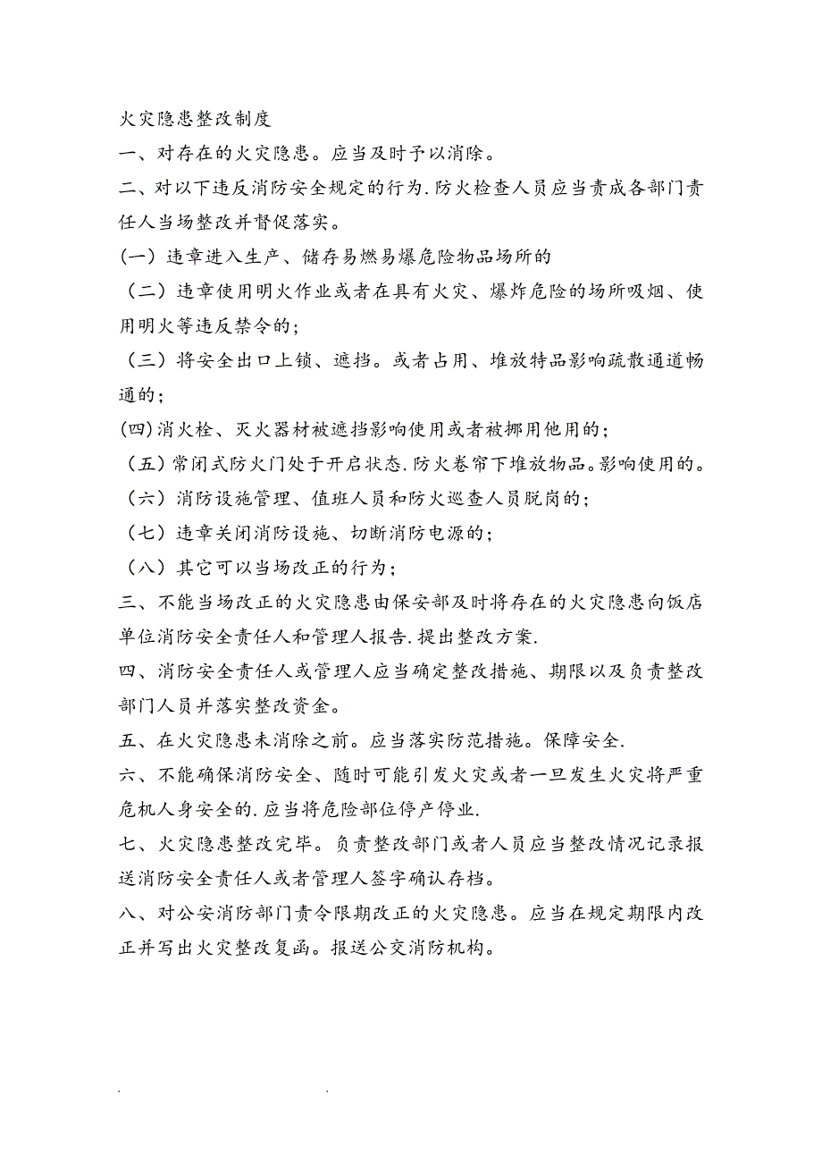 火灾隐患整改制度(汇编)试卷教案.doc_第1页