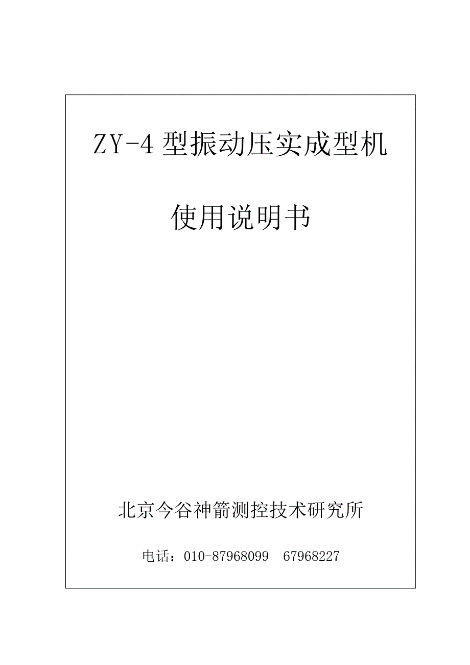 今谷神箭振动压实仪Zy-4说明书.doc_第1页