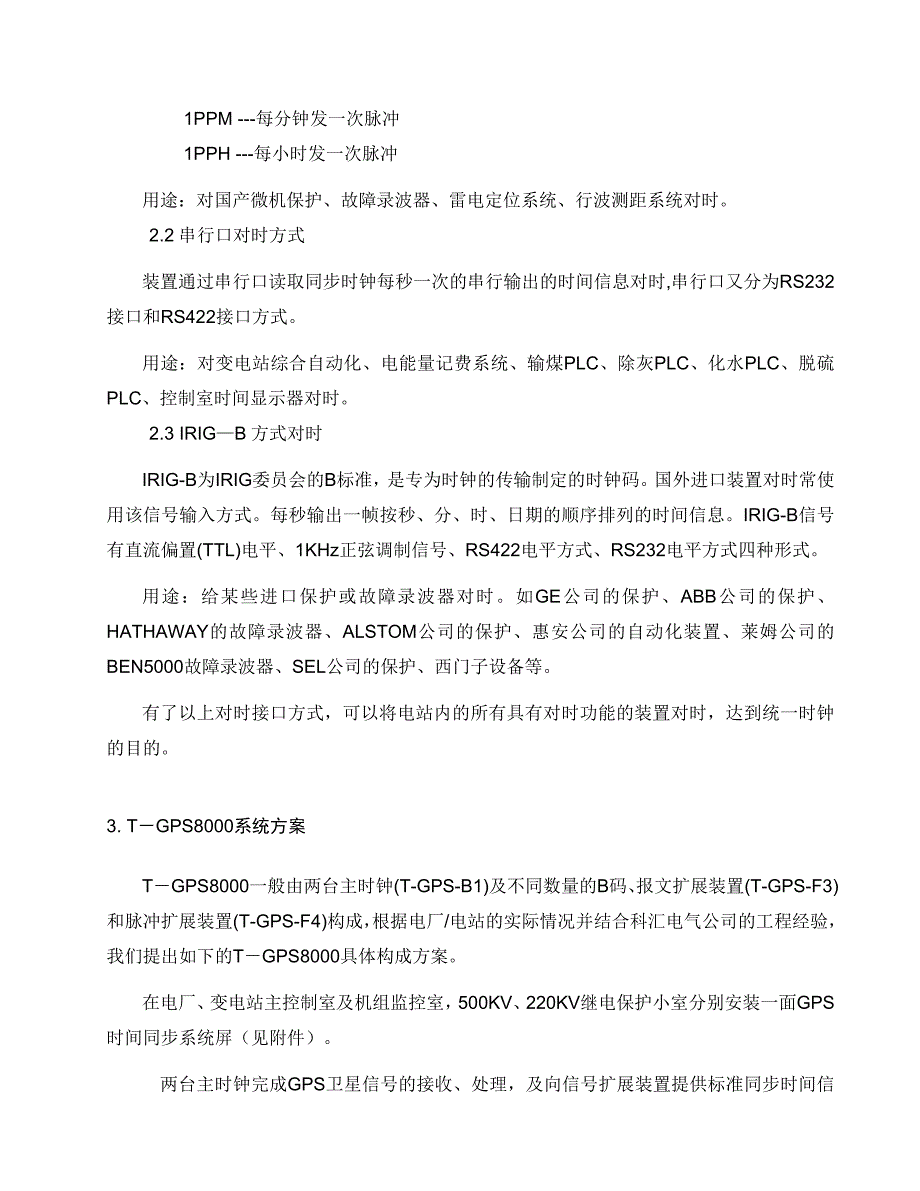 电力系统综合对时系统方案建议书_第4页