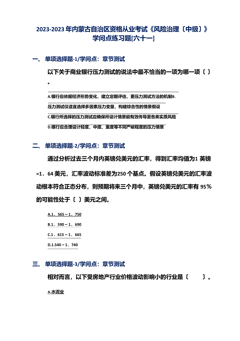 2023年内蒙古自治区资格从业考试《风险管理(中级)》知识点练习题[六十一]_第1页