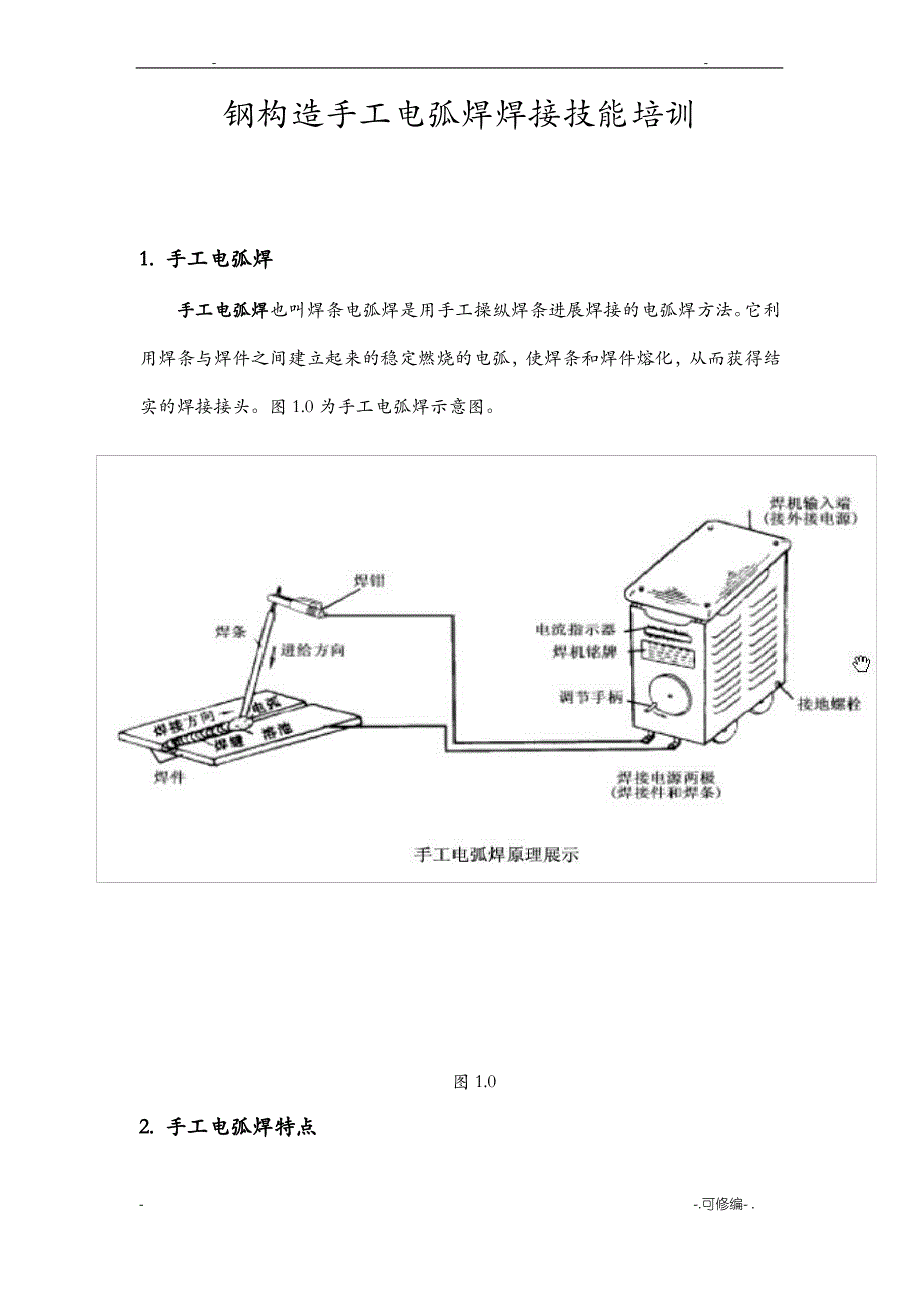 手工电弧焊基础知识培训内容_第1页