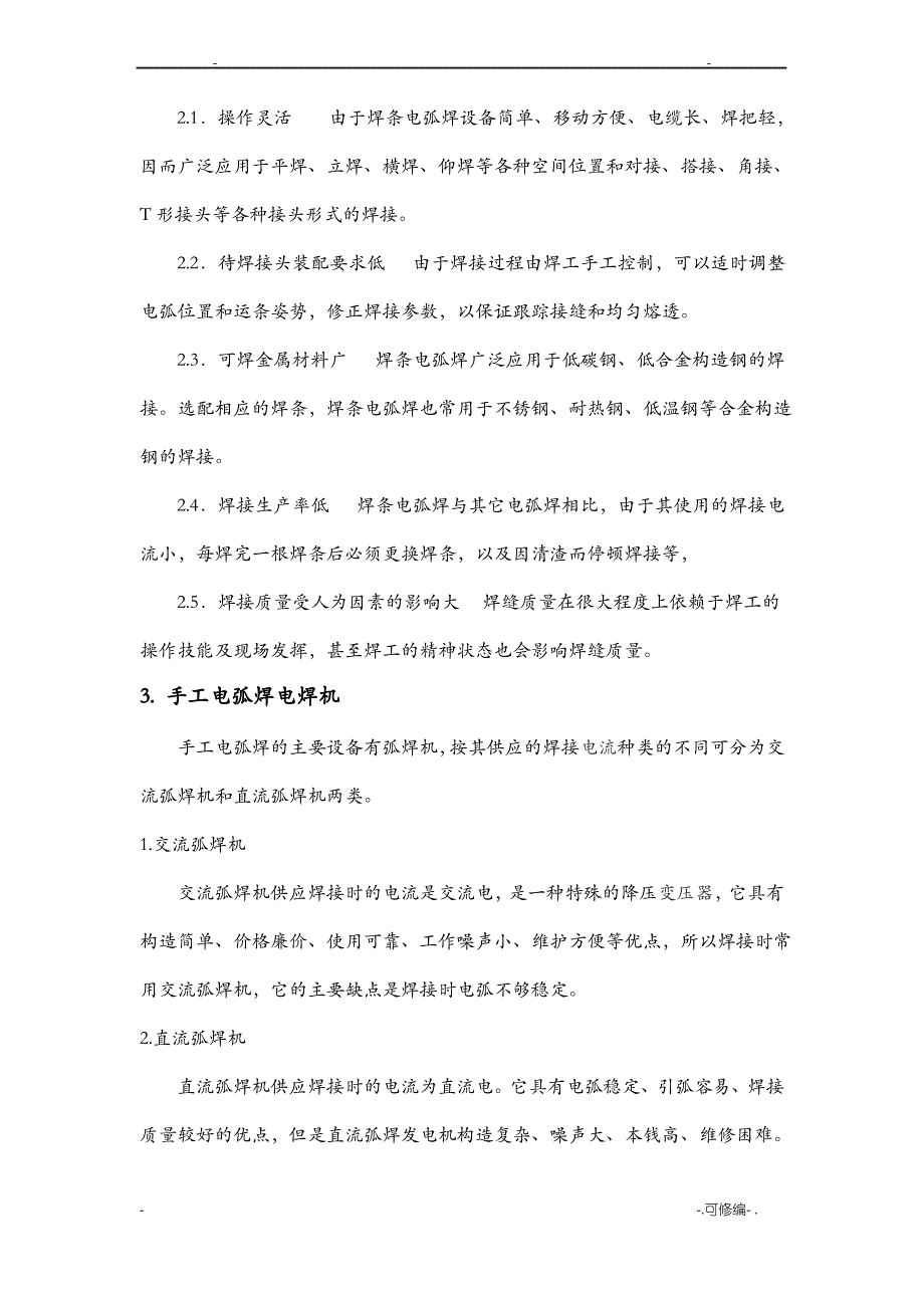 手工电弧焊基础知识培训内容_第2页