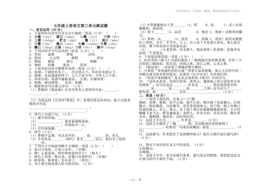 七年级上册语文第三单元测试题_第1页