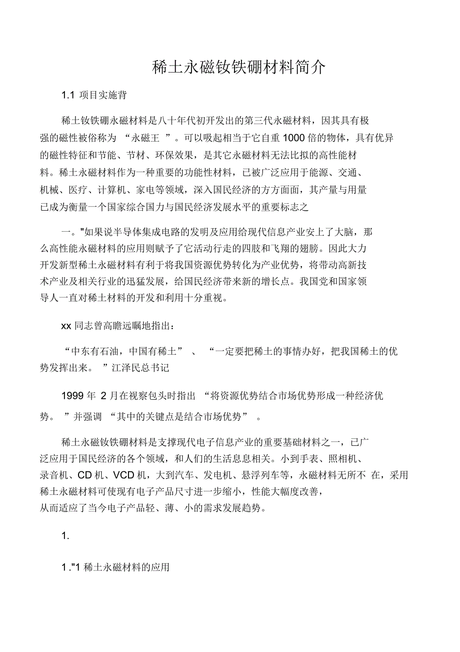 稀土永磁铁介绍_第1页
