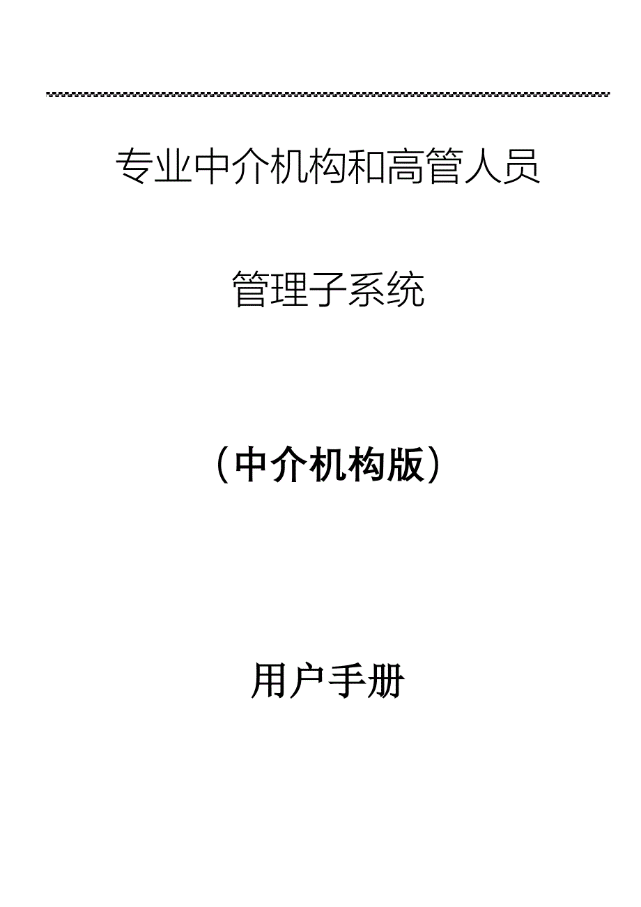 保险专业中介机构管理系统中介机构用户手册_第1页