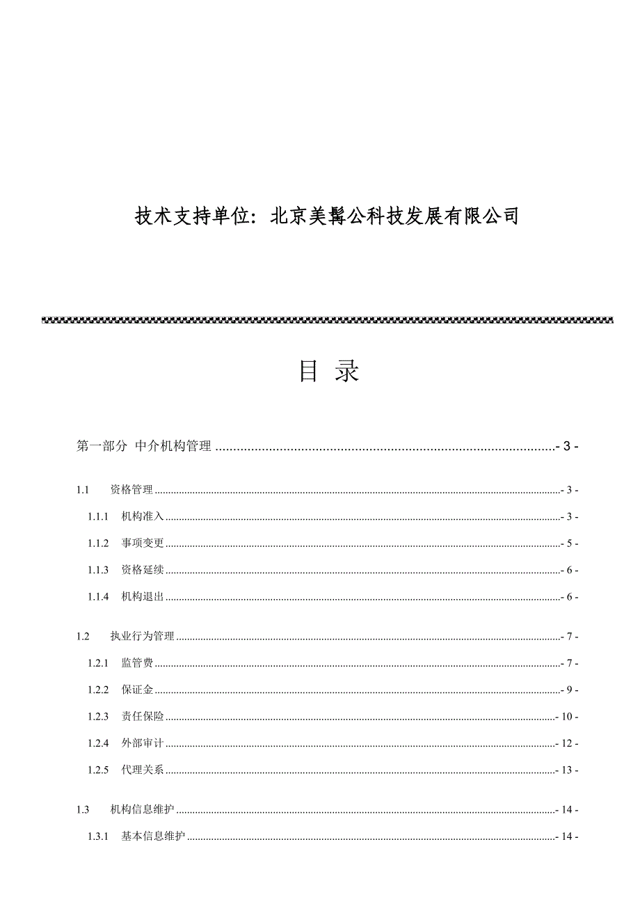 保险专业中介机构管理系统中介机构用户手册_第2页