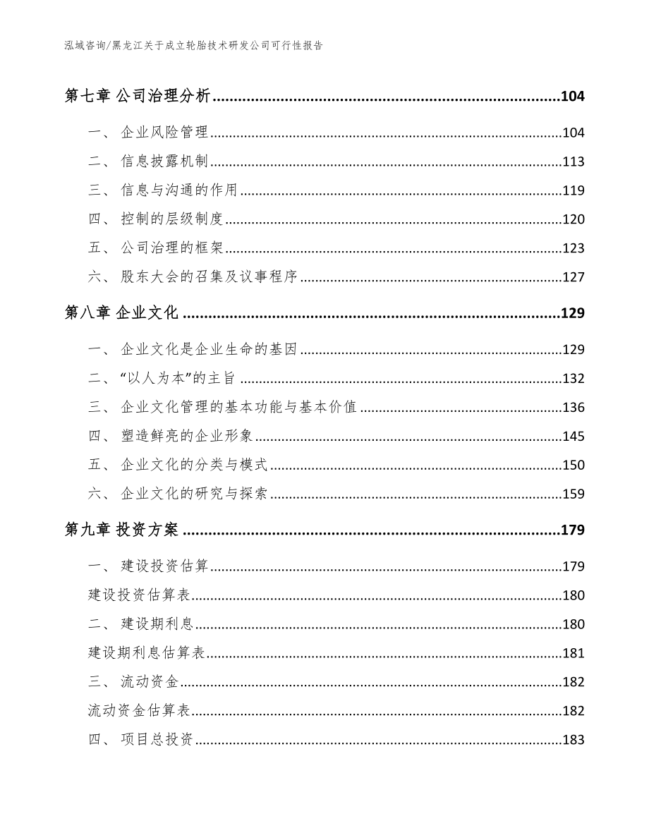 黑龙江关于成立轮胎技术研发公司可行性报告（模板参考）_第3页