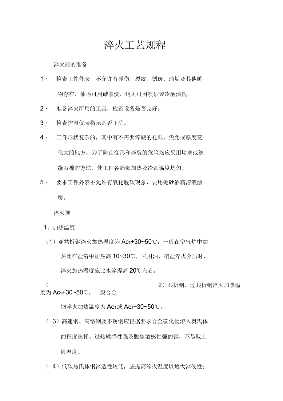 淬火工艺设计规程_第1页