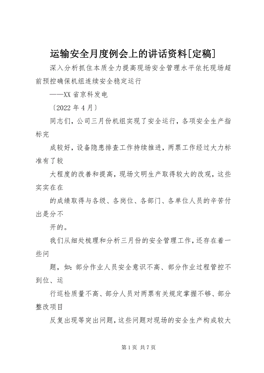 2023年运输安全月度例会上的致辞资料定稿.docx_第1页