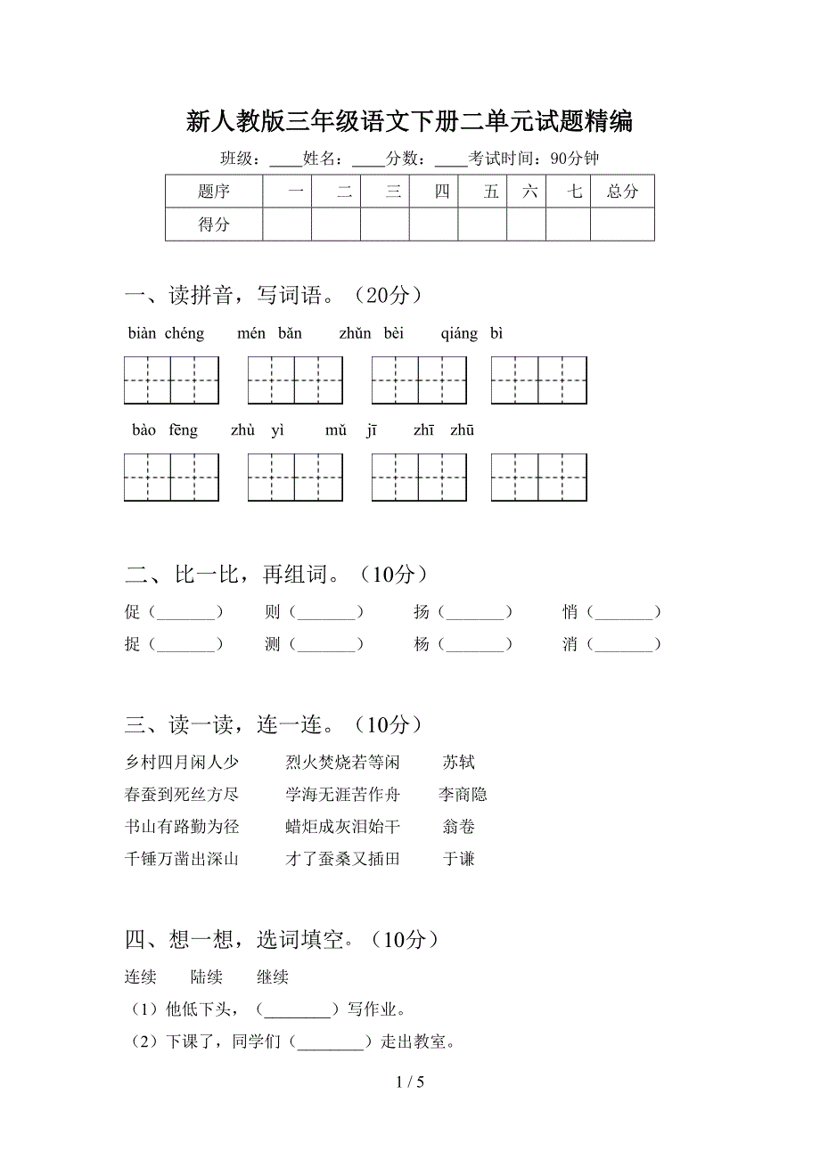 新人教版三年级语文下册二单元试题精编.doc_第1页