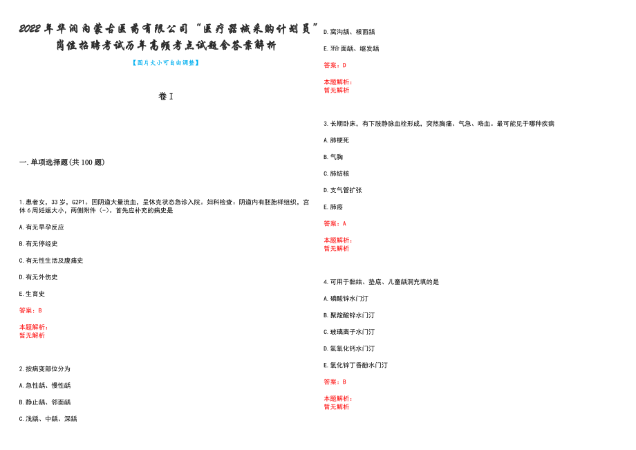 2022年华润内蒙古医药有限公司“医疗器械采购计划员”岗位招聘考试历年高频考点试题含答案解析_第1页