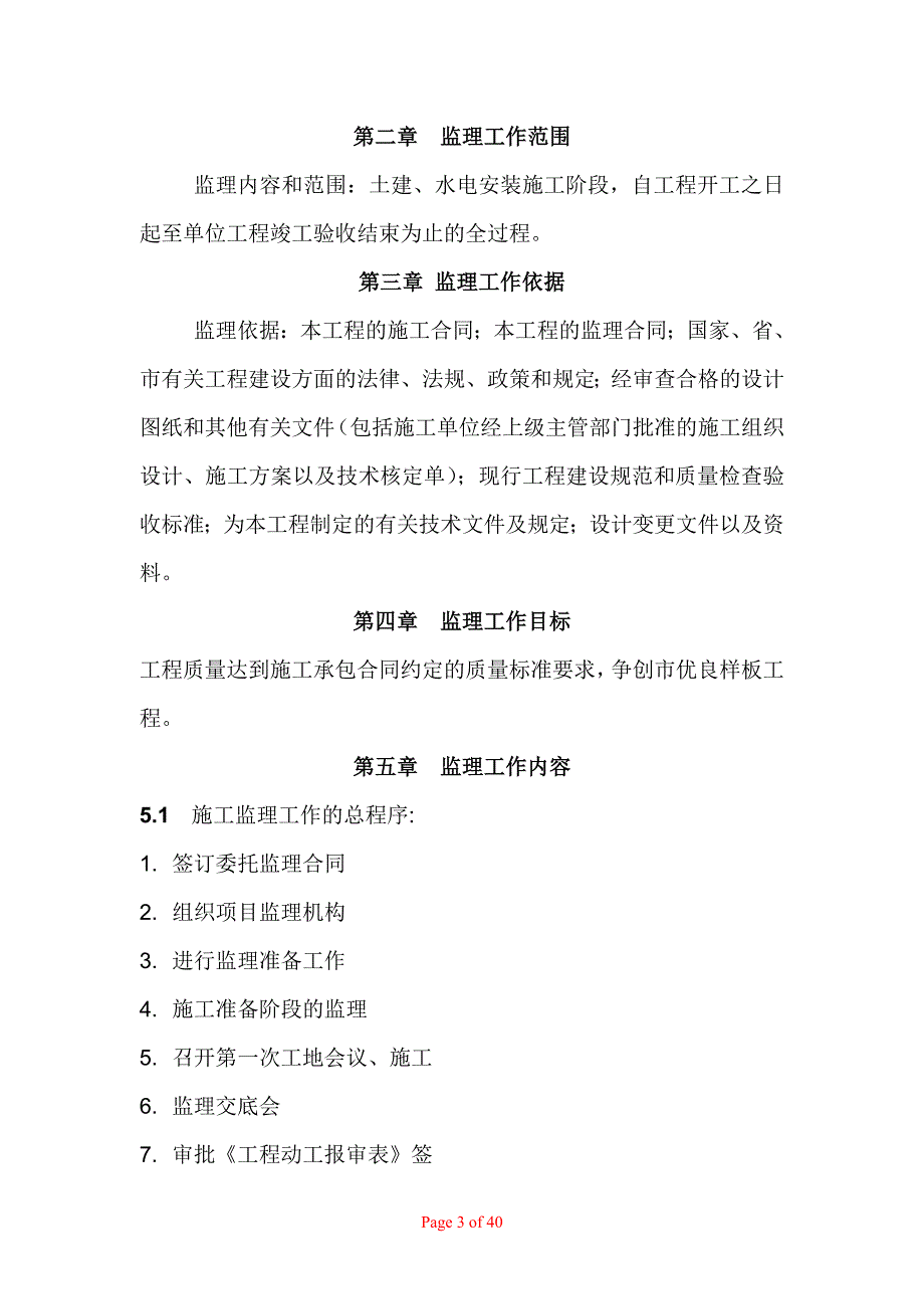 土木工程建设监理课程设计：监理实施细则_第3页