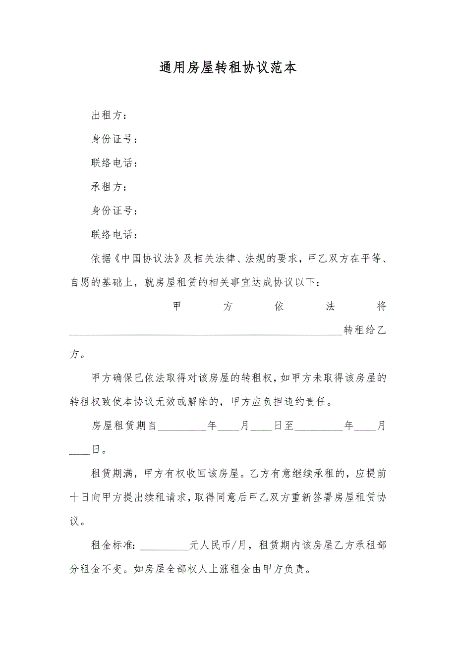 通用房屋转租协议范本_第1页