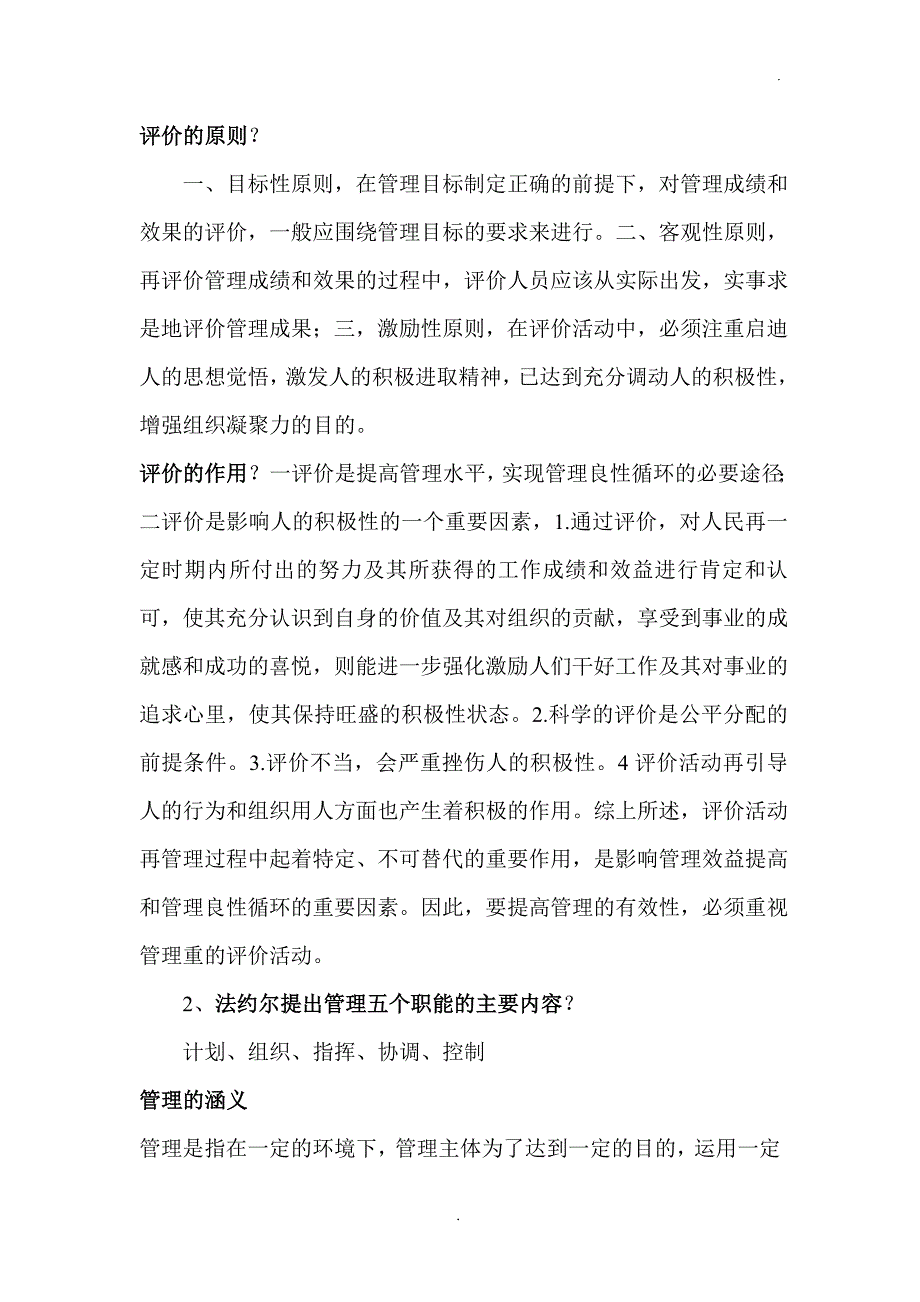 中央党校在职研究生入学考试复习材料：现代管理学.doc_第1页