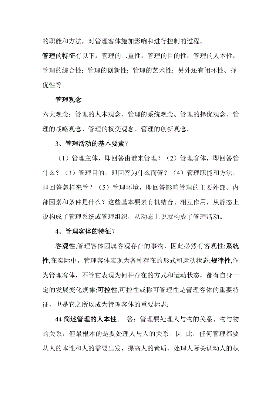 中央党校在职研究生入学考试复习材料：现代管理学.doc_第2页