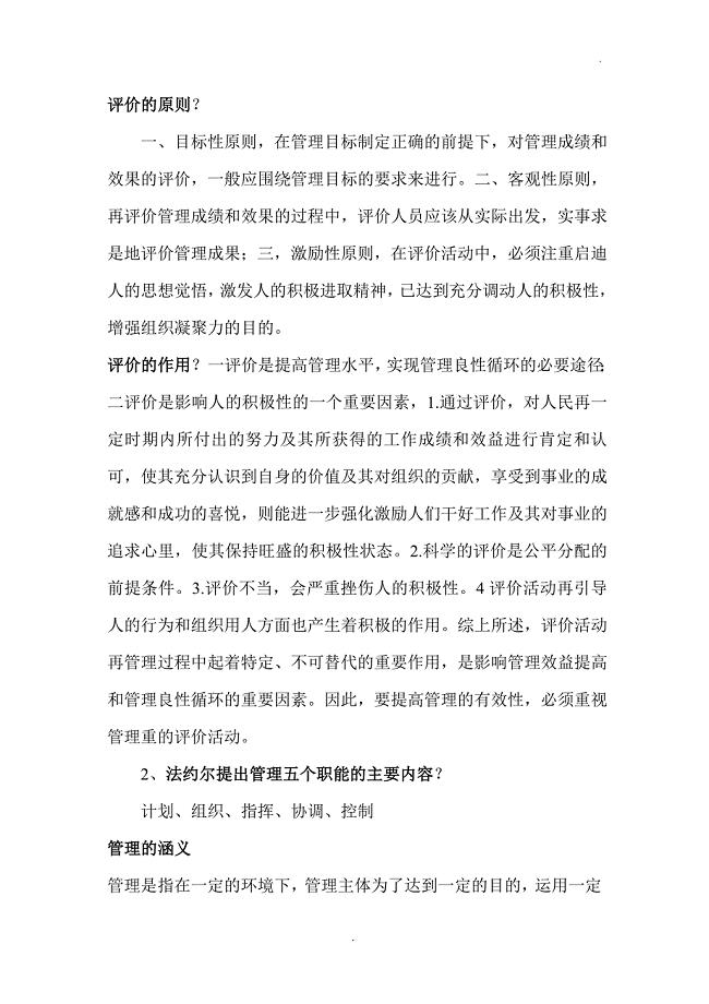 中央党校在职研究生入学考试复习材料：现代管理学.doc