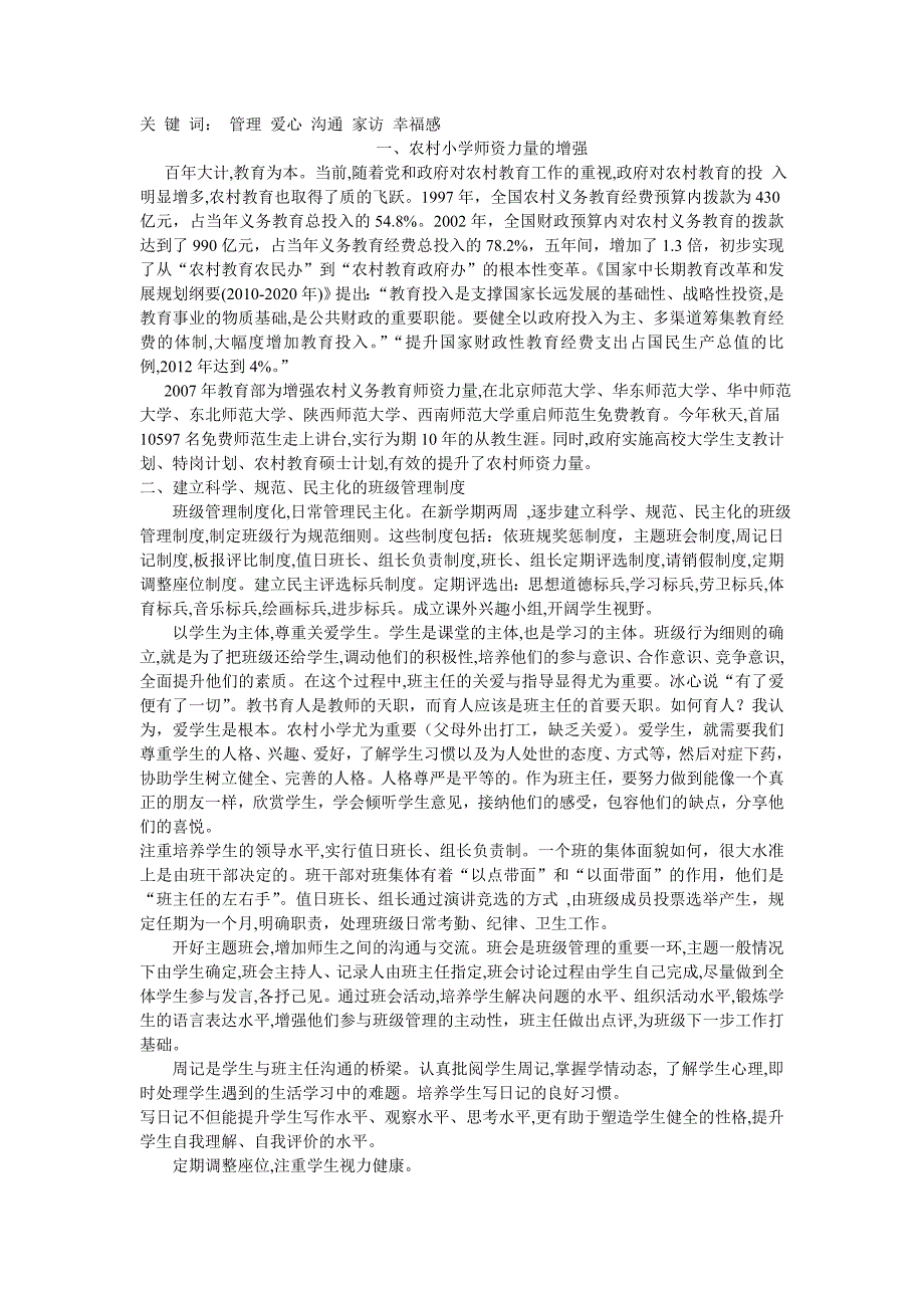 浅谈农村小学班主任工作_第1页