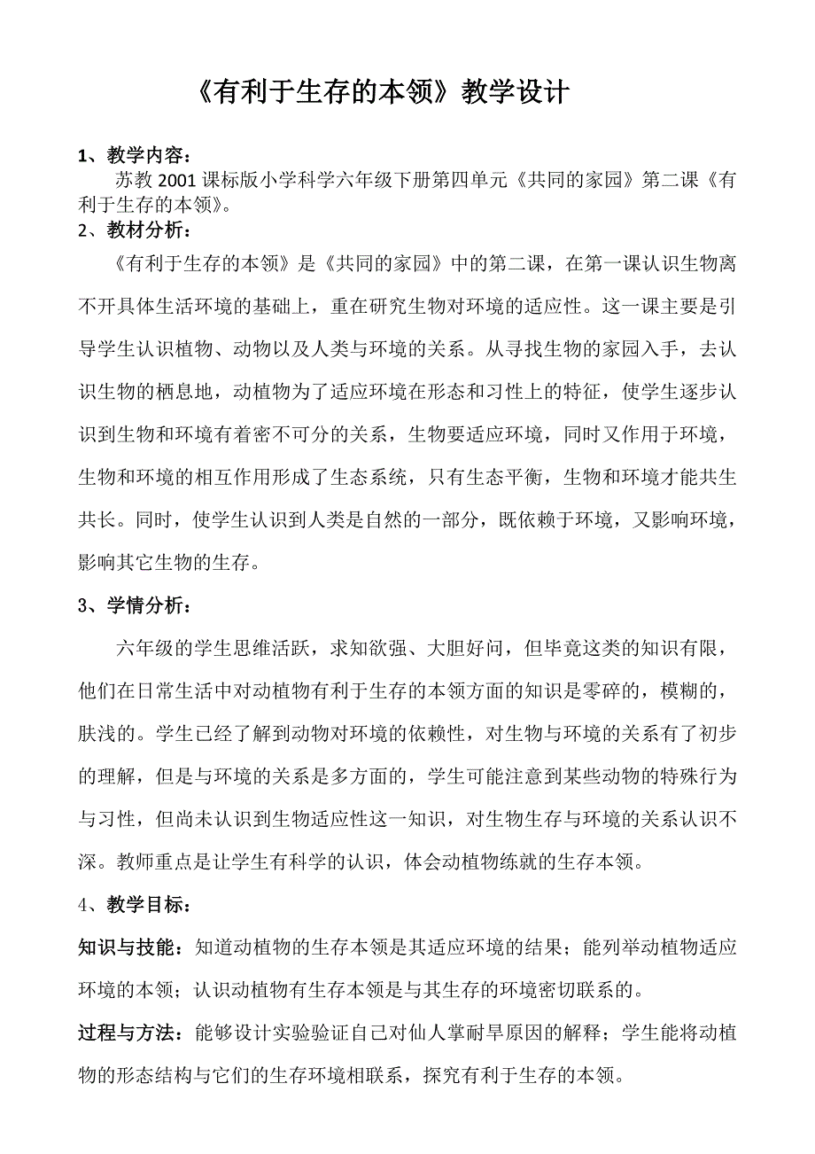 《有利于生存的本领》教学设计_第1页