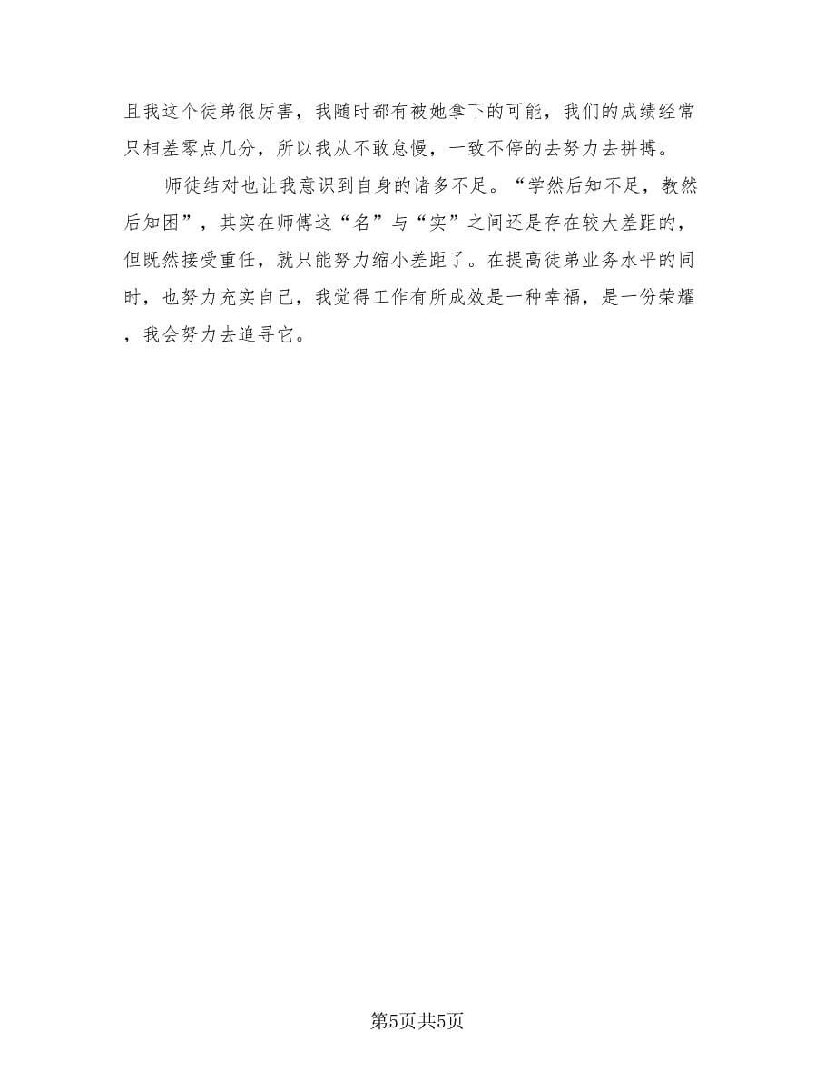 中小学师徒结对师傅总结（4篇）.doc_第5页