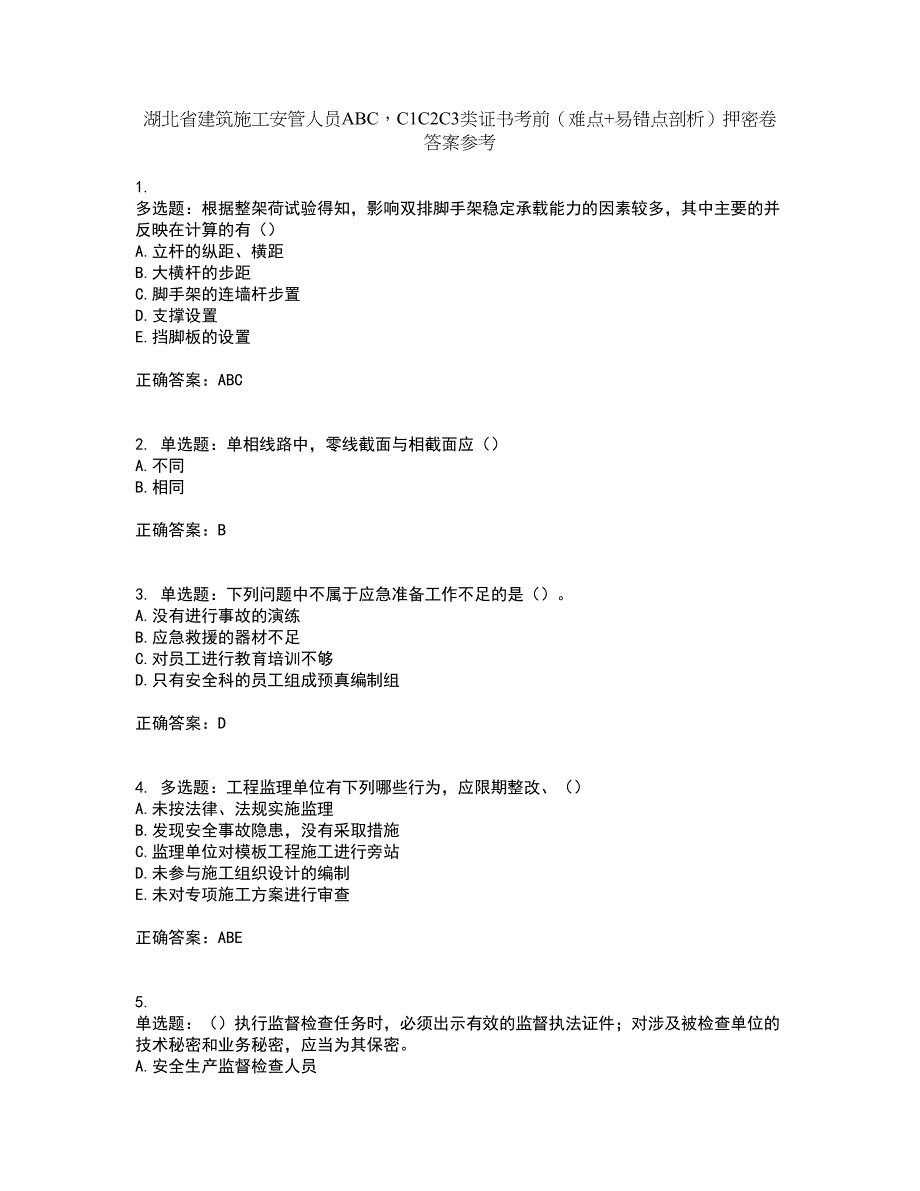 湖北省建筑施工安管人员ABCC1C2C3类证书考前（难点+易错点剖析）押密卷答案参考95_第1页