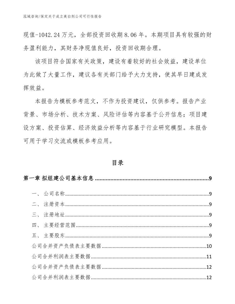 保定关于成立美白剂公司可行性报告_第3页