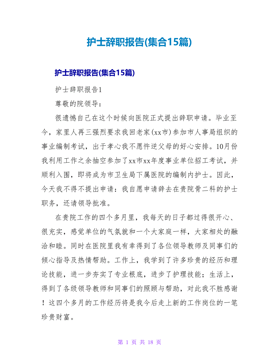 护士辞职报告(集合15篇).doc_第1页