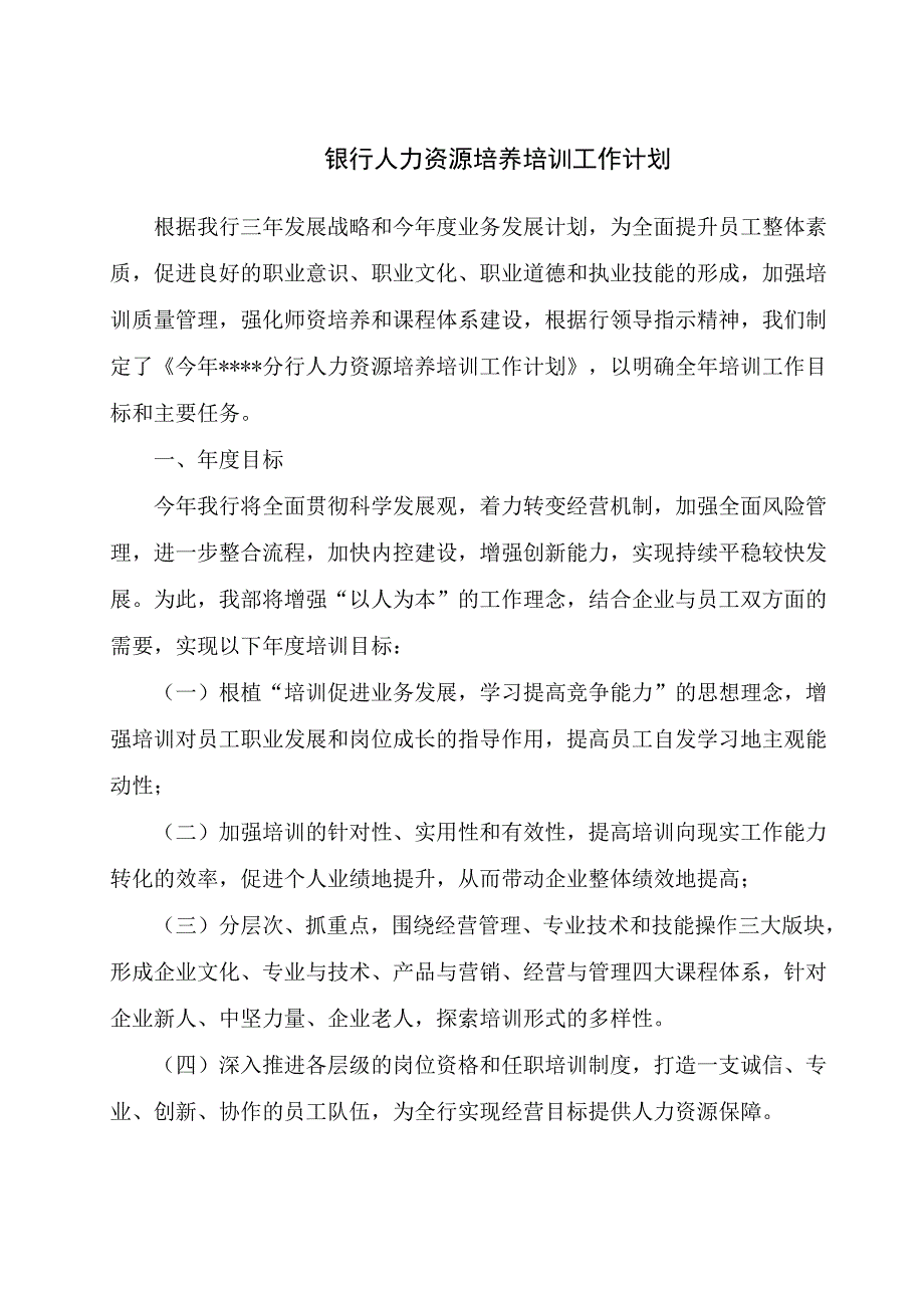 银行人力资源培养培训工作计划_第1页