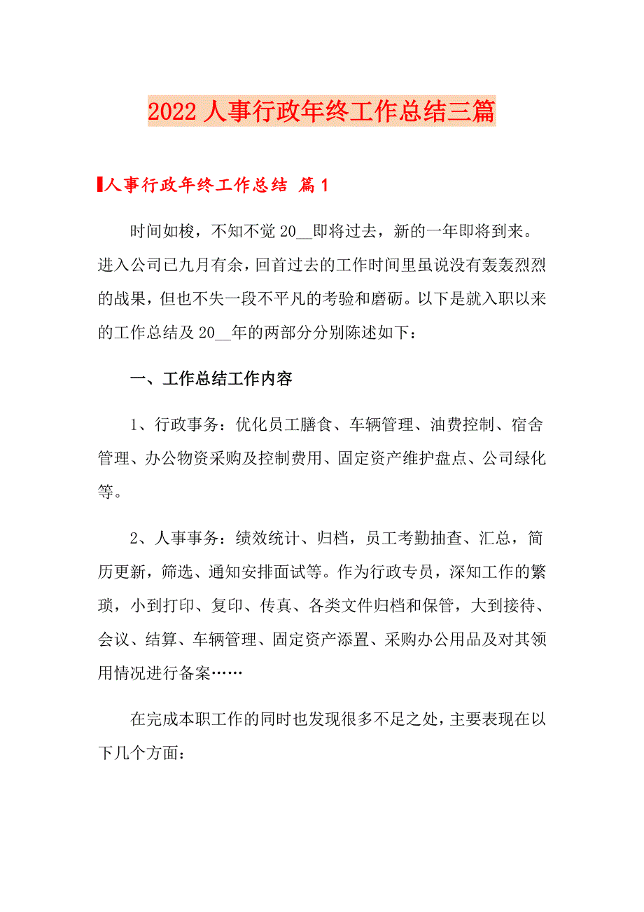 2022人事行政年终工作总结三篇_第1页